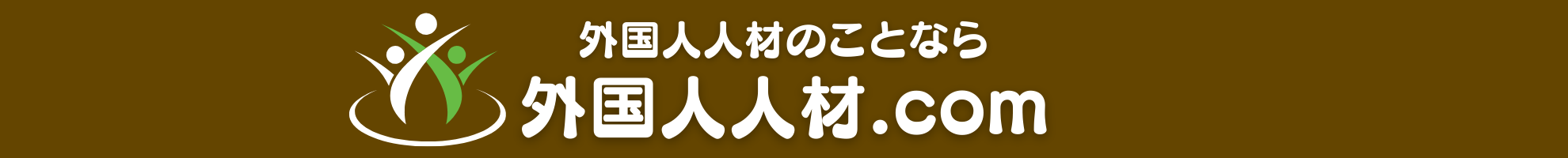 外国人人材.com